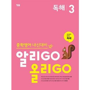 중학영어 내신대비: 알리GO 올리GO 독해 3, YBM