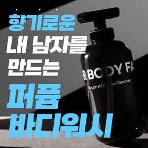 [20차 완판 올인원 샴푸 바디워시] 향이 정말 미쳤어요 샤워만 했는데 향수 뭐 쓰냐고 자꾸 물어봐요. 이지 비건 남자 바디워시, 1개, 500ml
