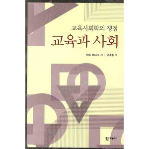 교육과 사회:교육사회학의 쟁점, 학지사, 롭 무어 저/손준종 역