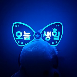 [설렘파티] 오늘생일 파티 소품 재롱잔치 발표회 콘서트 응원 머리띠, 둥글체, 리본머리띠 파랑