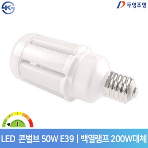 두영조명 LED 콘램프 50W E39 주광색 콘벌브 KS 매장램프, 1개