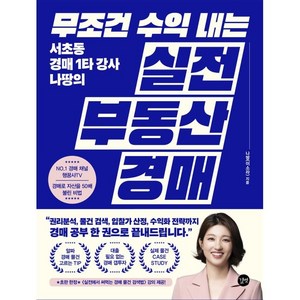 무조건 수익 내는 실전 부동산 경매:서초동 경매 1타 강사 나땅의, 길벗, 나땅 이소라