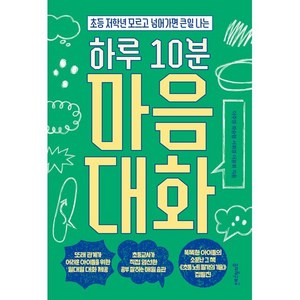 하루 10분 마음대화:초등 저학년 모르고 넘어가면 큰일 나는, 멀리깊이, 이주영 좌승협 서휘경 이윤희