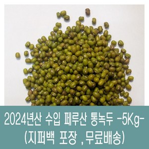 [다온농산] 수입 페루산 통녹두<죽용> -5Kg- 지퍼백, 2.5kg, 2개