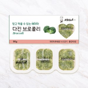 배마마 중간다진 야채큐브 19종 재료 토핑 죽, 09.브로콜리(중간다진), 1개, 90g