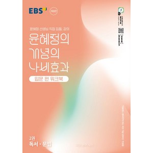 윤혜정 EBS 윤혜정의 개념의 나비효과 입문 편 워크북 2권 독서 문법 (2025년), 1개