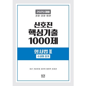 2025 신호진 핵심기출 1000제 형사법 3: 수사와 증거, 2025 신호진 핵심기출 1000제 형사법 3: 수.., 신호진(저), 렉스스터디