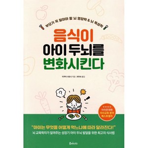 음식이 아이 두뇌를 변화시킨다:부모가 꼭 알아야 할 뇌 영양학 & 뇌 독성학, 루미너스, 이쿠타 사토시