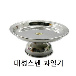 국산스텐과일기 - 과일접시 불기사이즈5가지 대성스텐, 5호, 1개