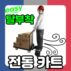 MoveTec 븐리형 전동 카트 운반차 핸드카트 리프트 수레 구루마 대차 끌차, 1개