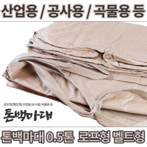 톤백 톤마대 [당일출고] 톤백자루 500KG 밴드 자루형 항공마대 산업용 공업용 곡물용, 500kg 벨트형, 1개