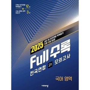 Full수록(풀수록) 전국연합 모의고사 국어영역 고1(2025)