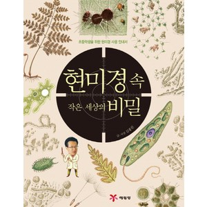 현미경 속 작은 세상의 비밀:초등학생을 위한 현미경 사용 안내서, 예림당, .