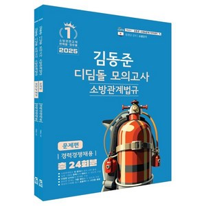 2025 소방단기 김동준 소방관계법규 (경력경쟁채용) 디딤돌 모의고사, 2025 소방단기 김동준 소방관계법규(경력채용) 디.., 김동준(저), 두빛나래