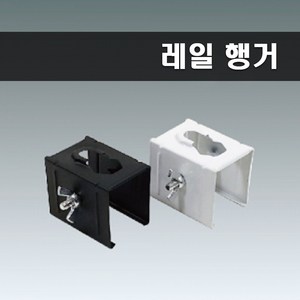 국산 레일부속 행거 브라켓 화이트, 10개