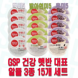 GSP 3종 햇반 건강 혼합세트 (발아현미5 흑미5 백미5), 130g, 15개