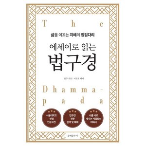에세이로 읽는 법구경:삶을 이끄는 지혜의 징검다리, 문예춘추사, 법구