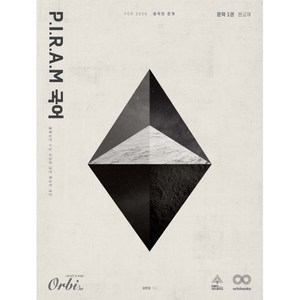 P.I.R.A.M 피램 수능 국어 생각의 전개 문학 1권 (2025년) : Fo 2026, 국어영역, 고등학생