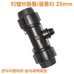 한누리팜마트 티밸브몸통 몸통티 25mmx16mm 농수관 관수자재 스프링클러, 1개