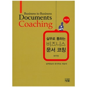 실무로 통하는비즈니스 문서 코칭:실무중심의 문서작성 지침서!, 청람, 한주원 저