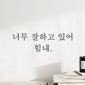 어썸투데이 예쁜 감성 문구 레터링 스티커 너무 잘하고 있어 힘내, L-065, M, 검정