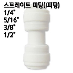 정수기피팅 I피팅 스트레이트 일자피팅, 1개, I피팅1/4