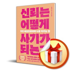 신뢰는 어떻게 사기가 되는가 (이엔제이 전용 사 은 품 증 정)