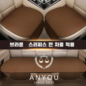 ANYOU 자동차 시트 커버 방석 3종 세트 사계절 차량용품, 1개, 브라운