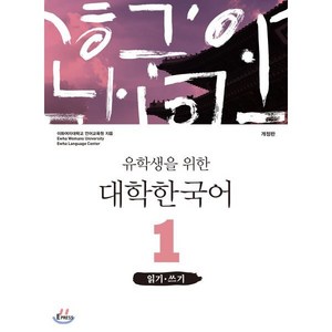 유학생을 위한 대학한국어 1 : 읽기·쓰기, 이화여자대학교출판문화원