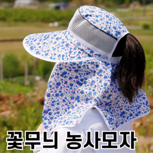 블라이스 꽃무늬 농사모자 주말농장 텃밭 햇빛가리개