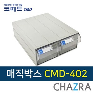 코메드 다용도 매직박스 부품 공구 수납 서류 정리함, 1개, CMD-402