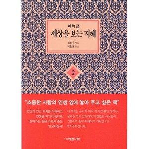 [보급판 문고본] 세상을 보는 지혜 2, 뤼신우 저/박인용 역, 아침나라