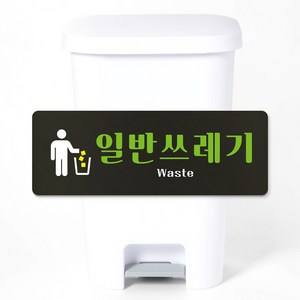 루리앤메리 튼튼한 분리수거 표지판 모음 재활용 팻말 210x75mm, 01 일반쓰레기, 1개