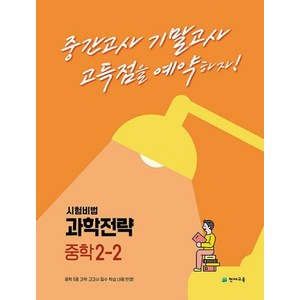 천재교육 과학전략 중학 2-2 (2023) 시험비법, 단품