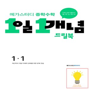 메가스터디 중학수학 1일 1개념 드릴북 중 1-1 (2024년), 수학영역, 중등 1-1, 메가스터디북스