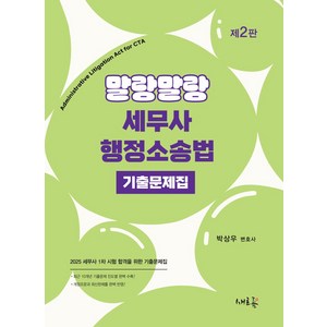 2025 말랑말랑 세무사 행정소송법 기출문제집:2025 세무사 1차 시험 합격을 위한 기출문제집, 2025 말랑말랑 세무사 행정소송법 기출문제집, 박상우(저), 새흐름