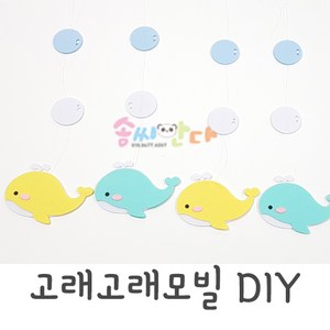 고래고래모빌DIY