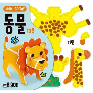 타이거 3D Toy: 동물, 삼성출판사