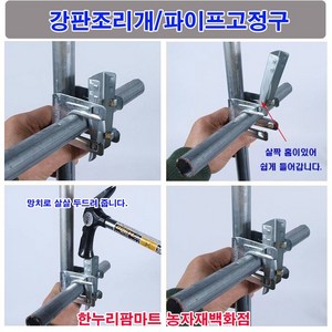 한누리팜마트 강판조리개 25mmx25mm 하우스자재 하우스부속 파이프연결구, 1개