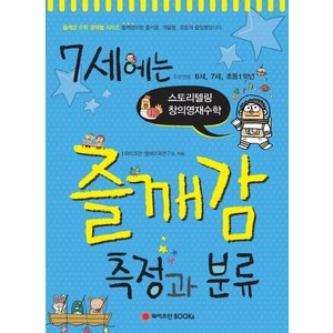 7세에는 즐깨감 측정과 분류:추천연령 6세 7세 초등 1학년 | 스토리텔링 창의영재수학, 와이즈만BOOKS, 초등1학년