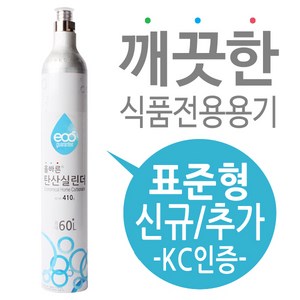 탄산수제조기용 탄산가스(탄산실린더) 신규구매 - 소다스트림 실린더 호환, 에코소다