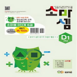 창의사고력 수학 소마셈 D단계 1~6 세트 - 전6권