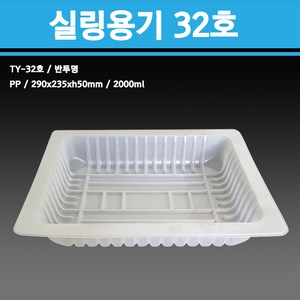 용기닷컴 실링용기 32호 - TY-32호 (반투명) 일회용 포장 배달 2924, 1개, 400개입