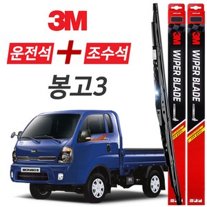 봉고3 3M 와이퍼블레이드 윈도우브러쉬 550mm+450mm세트