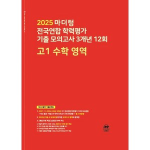 마더텅 전국연합 학력평가 기출 모의고사 3개년 12회 고2 수학 영역(2025)