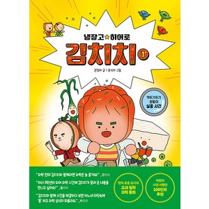 냉장고 히어로 김치치 : 깍두기두기 쌍둥이 실종 사건, 웅진주니어, 권정아, 1권