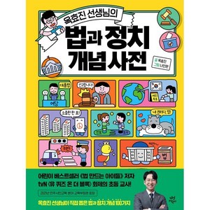 옥효진 선생님의 법과 정치 개념 사전, 옥효진 글/나인완 그림, 다산어린이, 단품