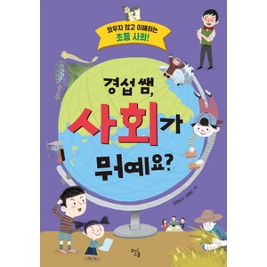 경섭 쌤 사회가 뭐예요:외우지 않고 이해하는 초등 사회!, 와이스쿨, ., 상세 설명 참조