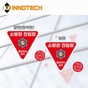 소방관진입창+타격지점 양면 일반반사 스티커 F100-01SR(D) (3개 1SET), 1세트