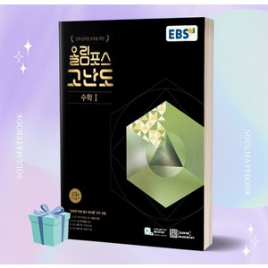 EBS 올림포스 고난도 고등 수학1 (2024년), 수학영역, EBSI